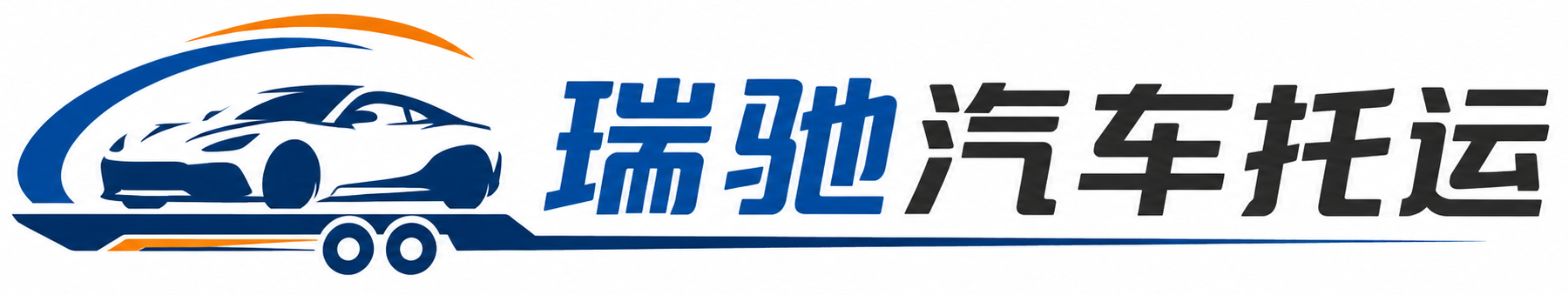 船营区瑞驰｜汽车托运_轿车托运_私家车异地运车_新能源车辆托运
